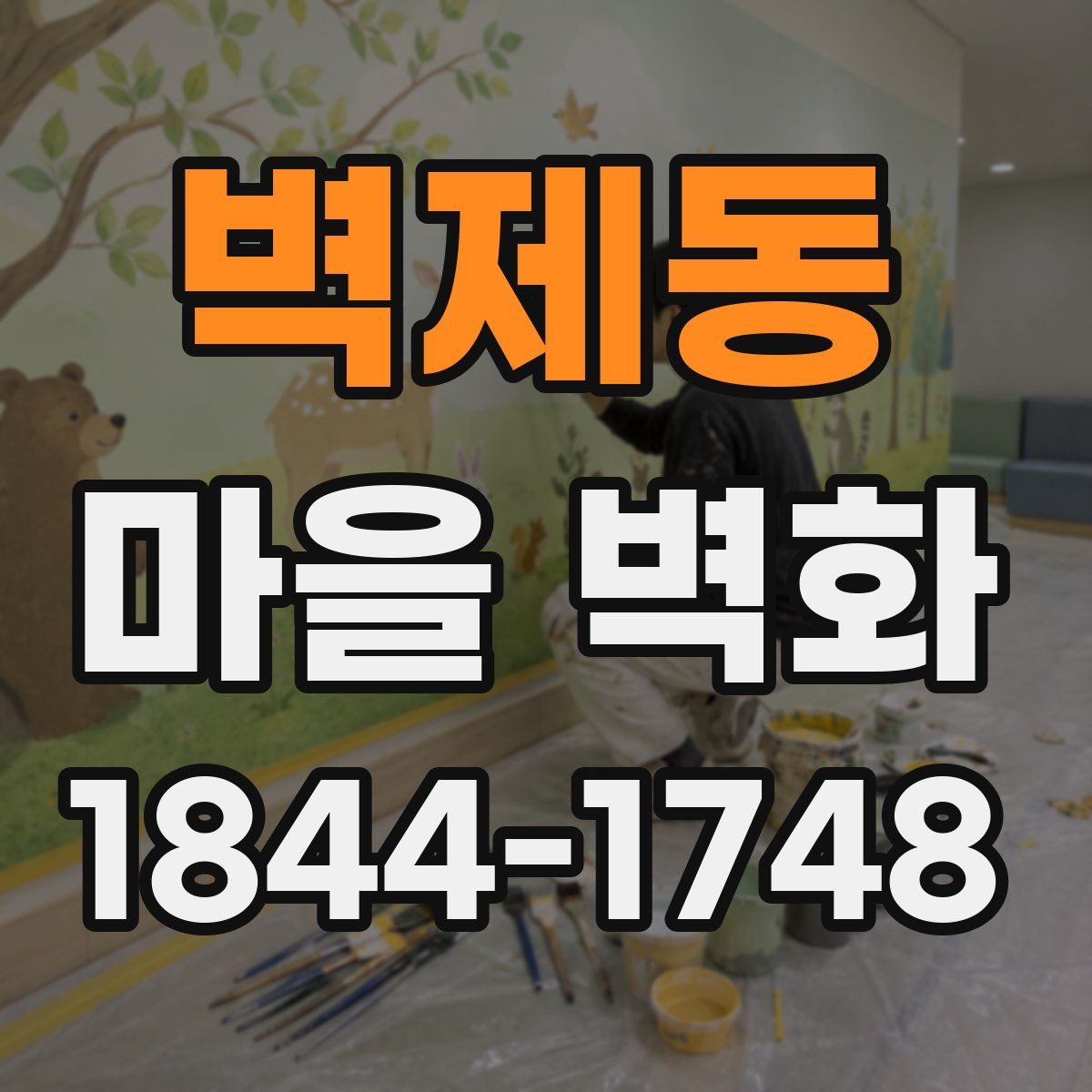벽제동 마을 벽화