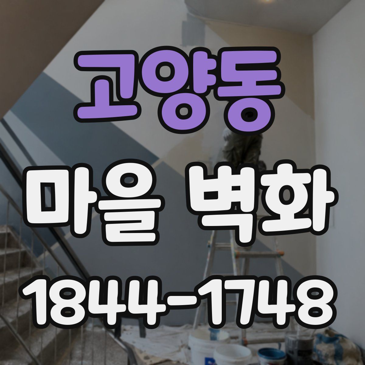 고양동 마을 벽화