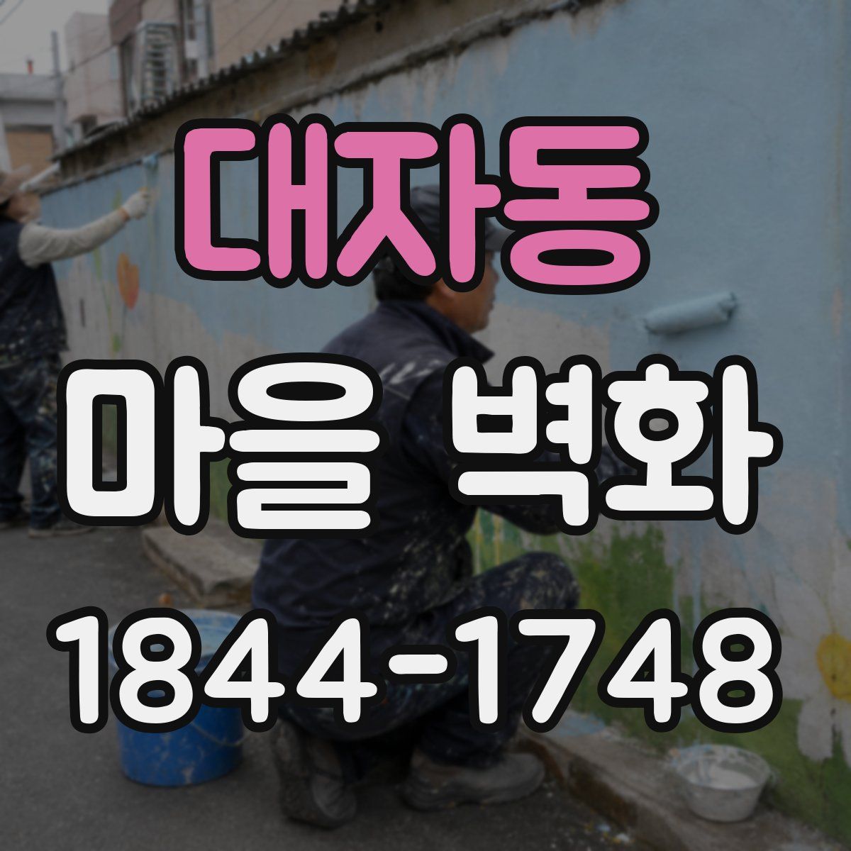 대자동 마을 벽화