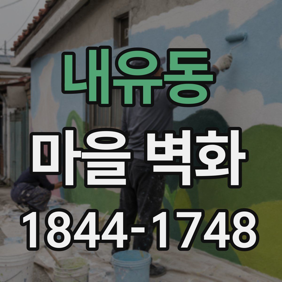 내유동 마을 벽화