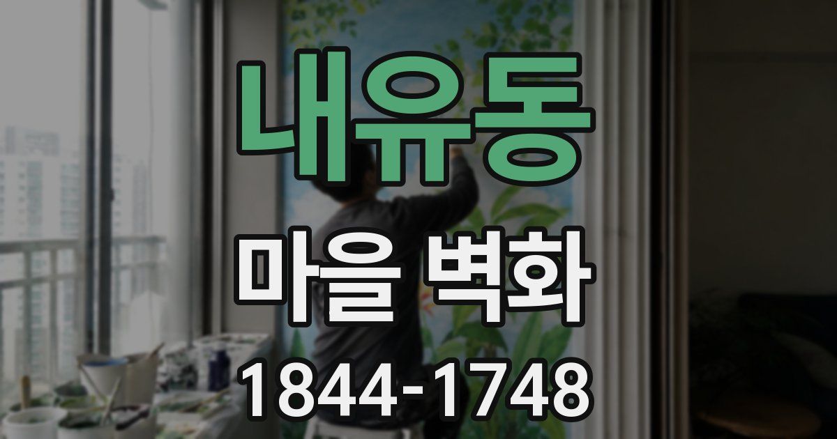 내유동 마을 벽화