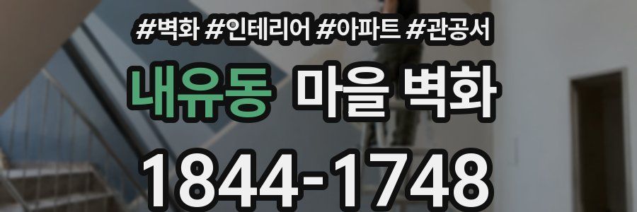 내유동 마을 벽화