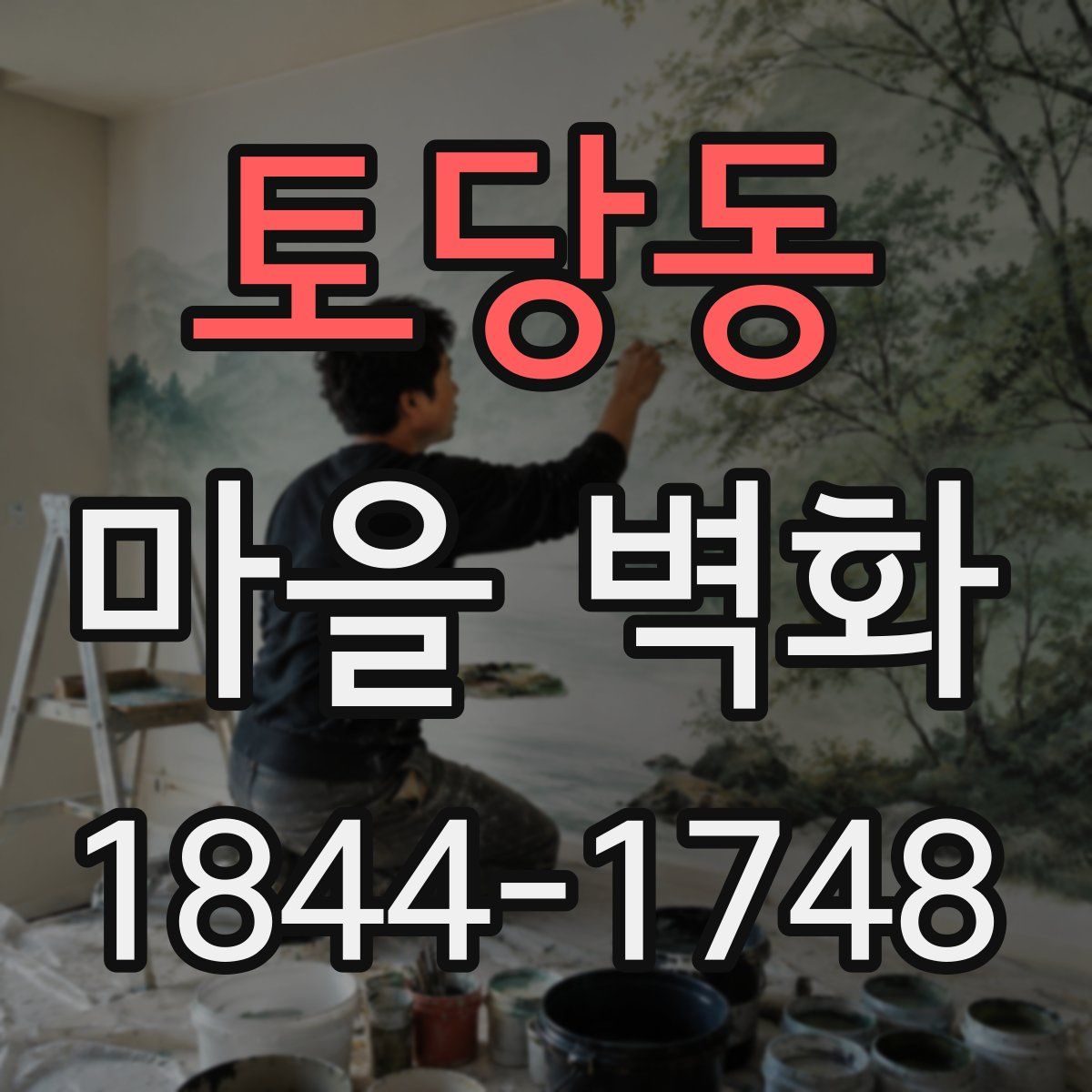 토당동 마을 벽화