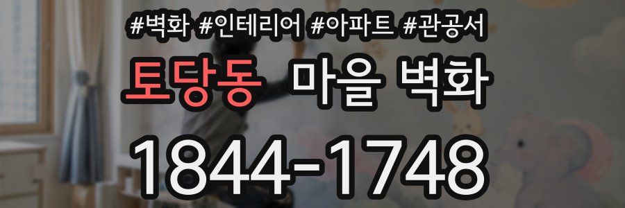 토당동 마을 벽화