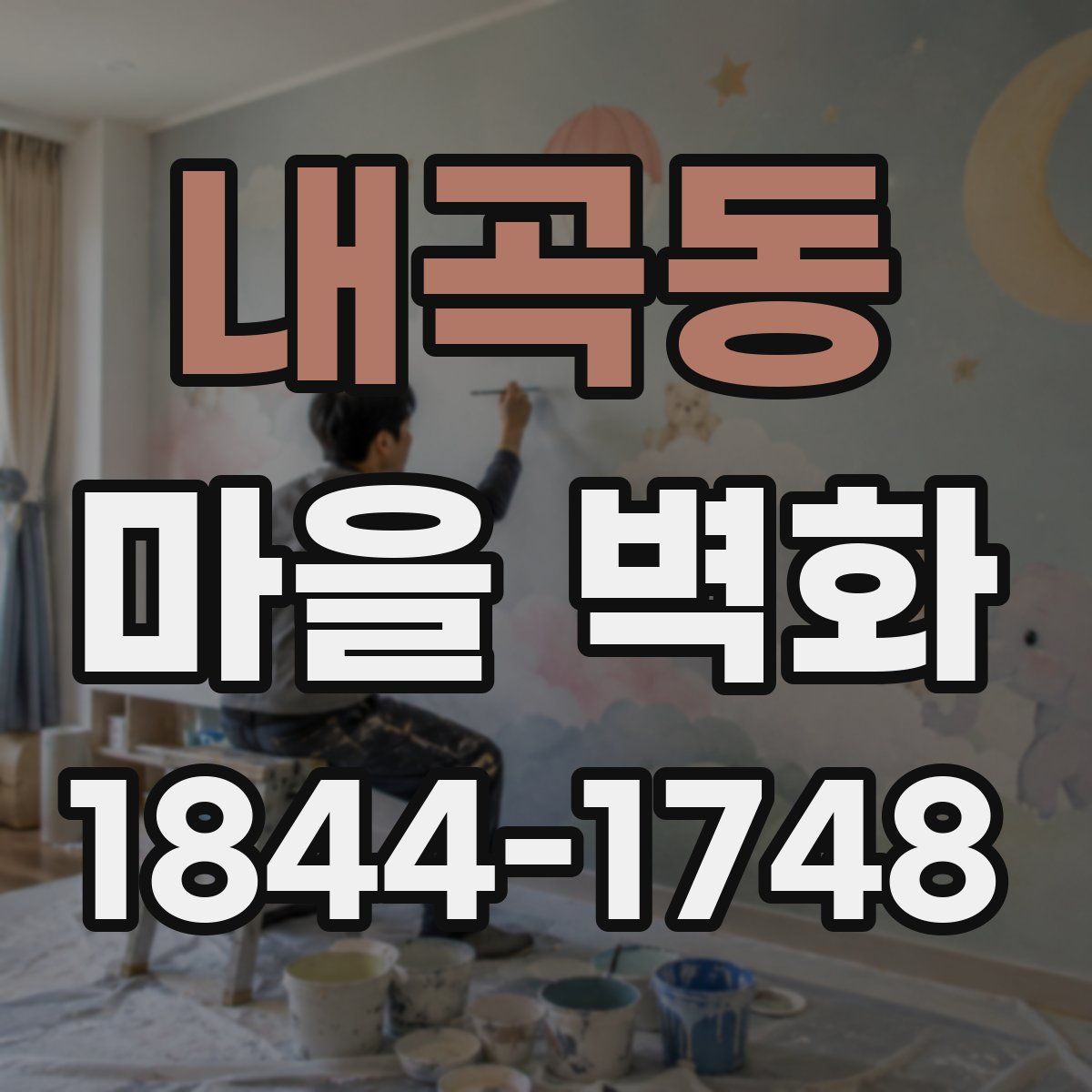 내곡동 마을 벽화