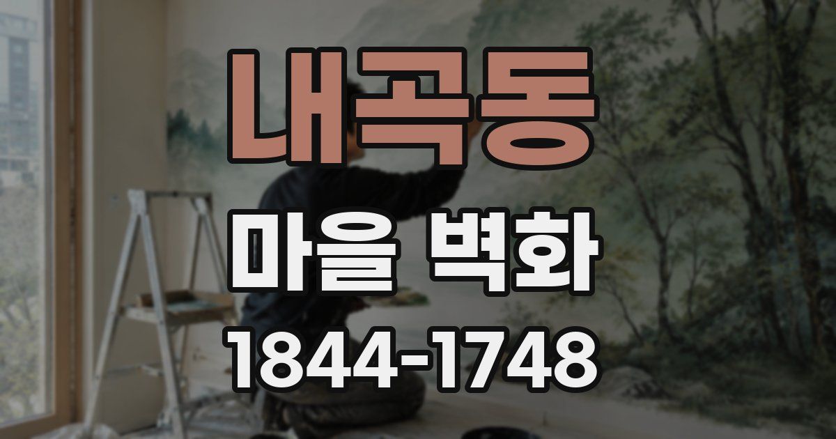 내곡동 마을 벽화