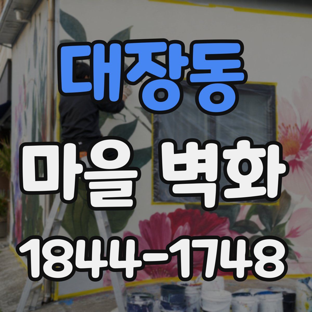 대장동 마을 벽화