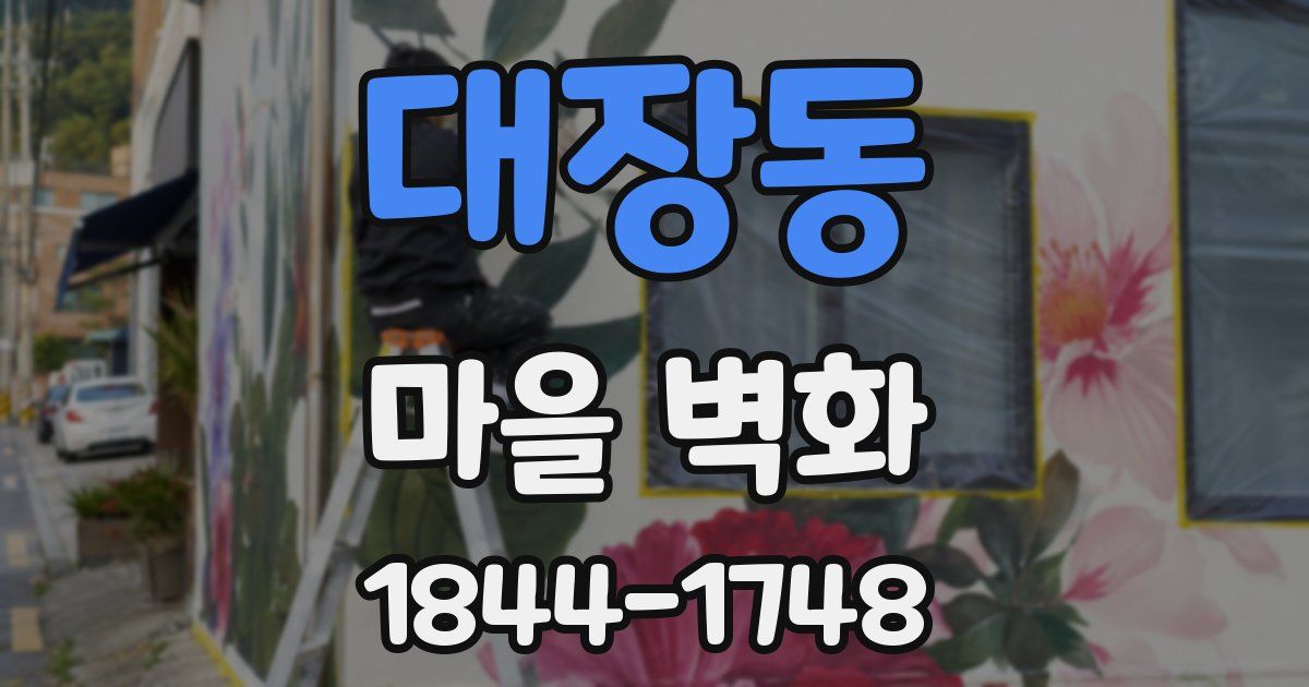 대장동 마을 벽화