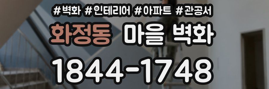 화정동 마을 벽화