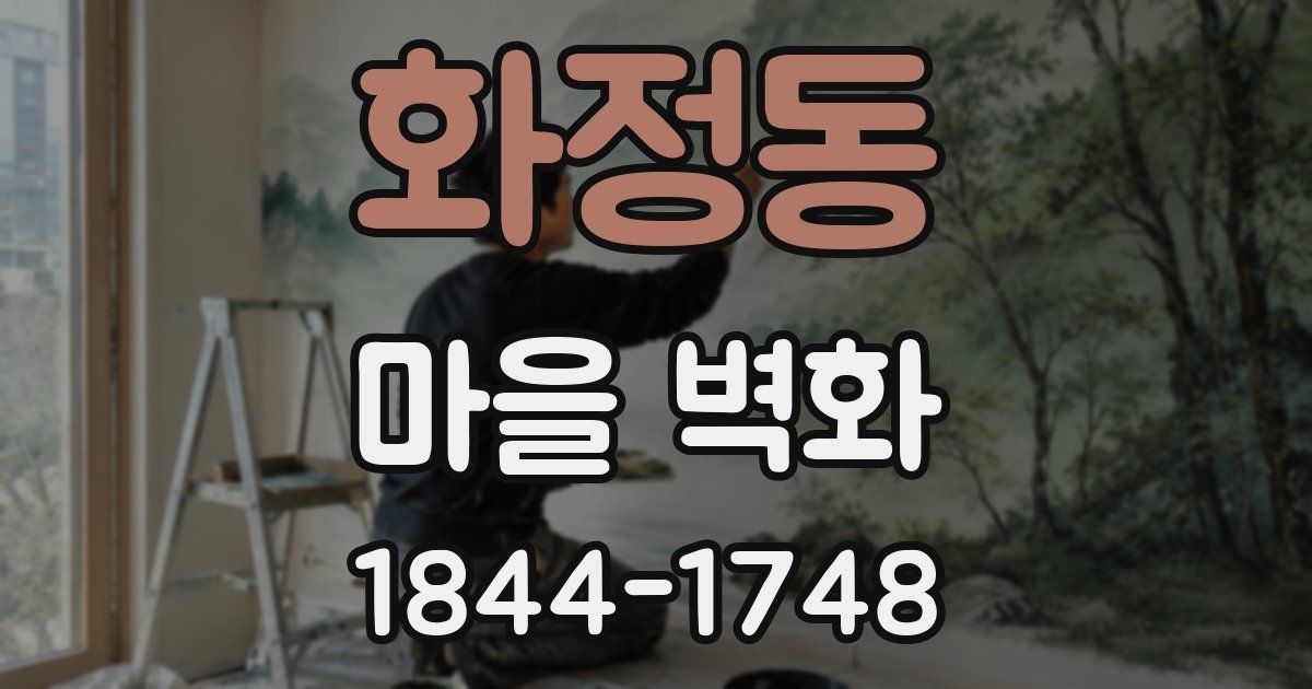 화정동 마을 벽화