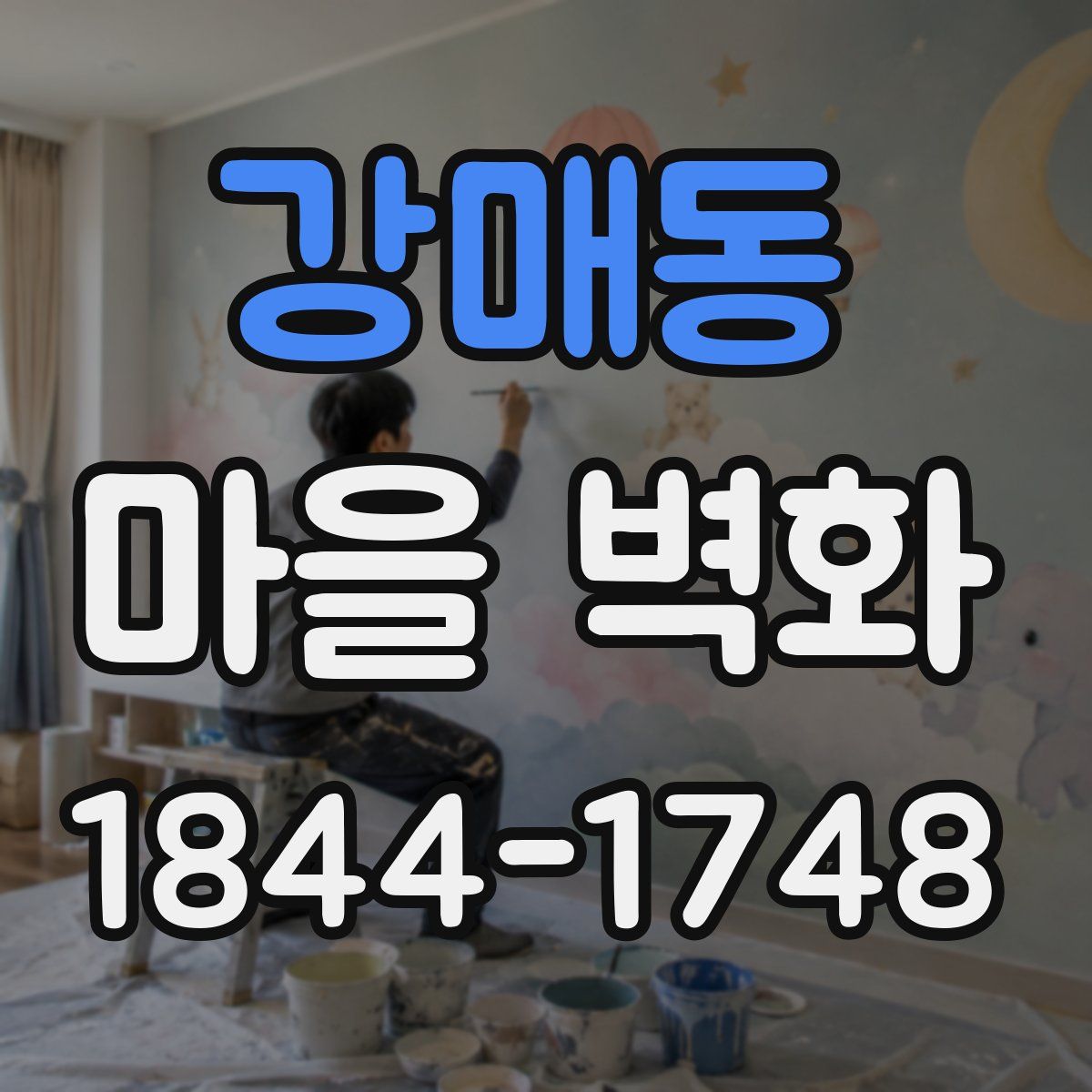 강매동 마을 벽화