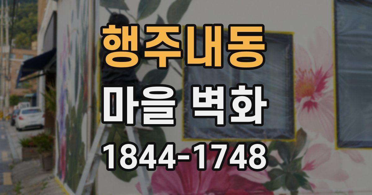행주내동 마을 벽화