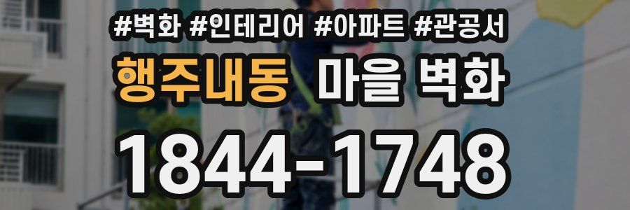 행주내동 마을 벽화