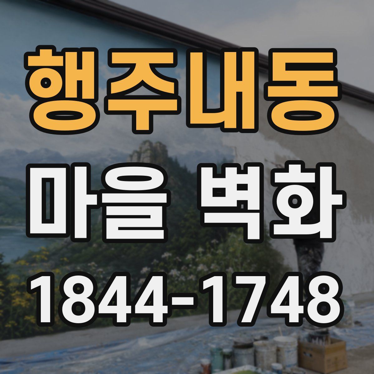 행주내동 마을 벽화