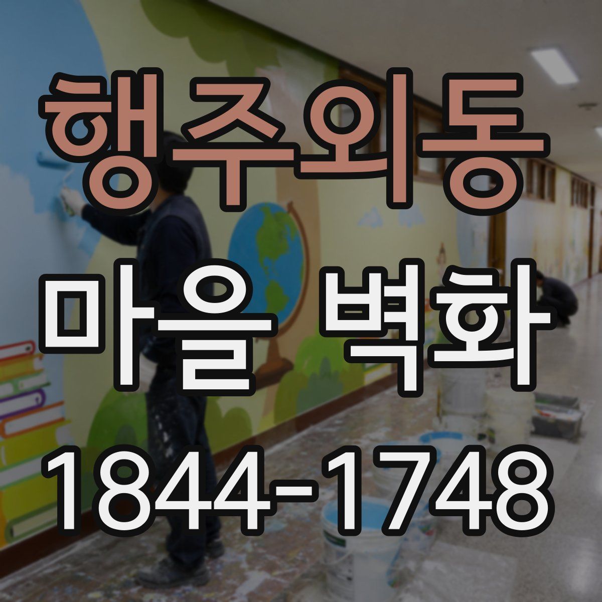 행주외동 마을 벽화