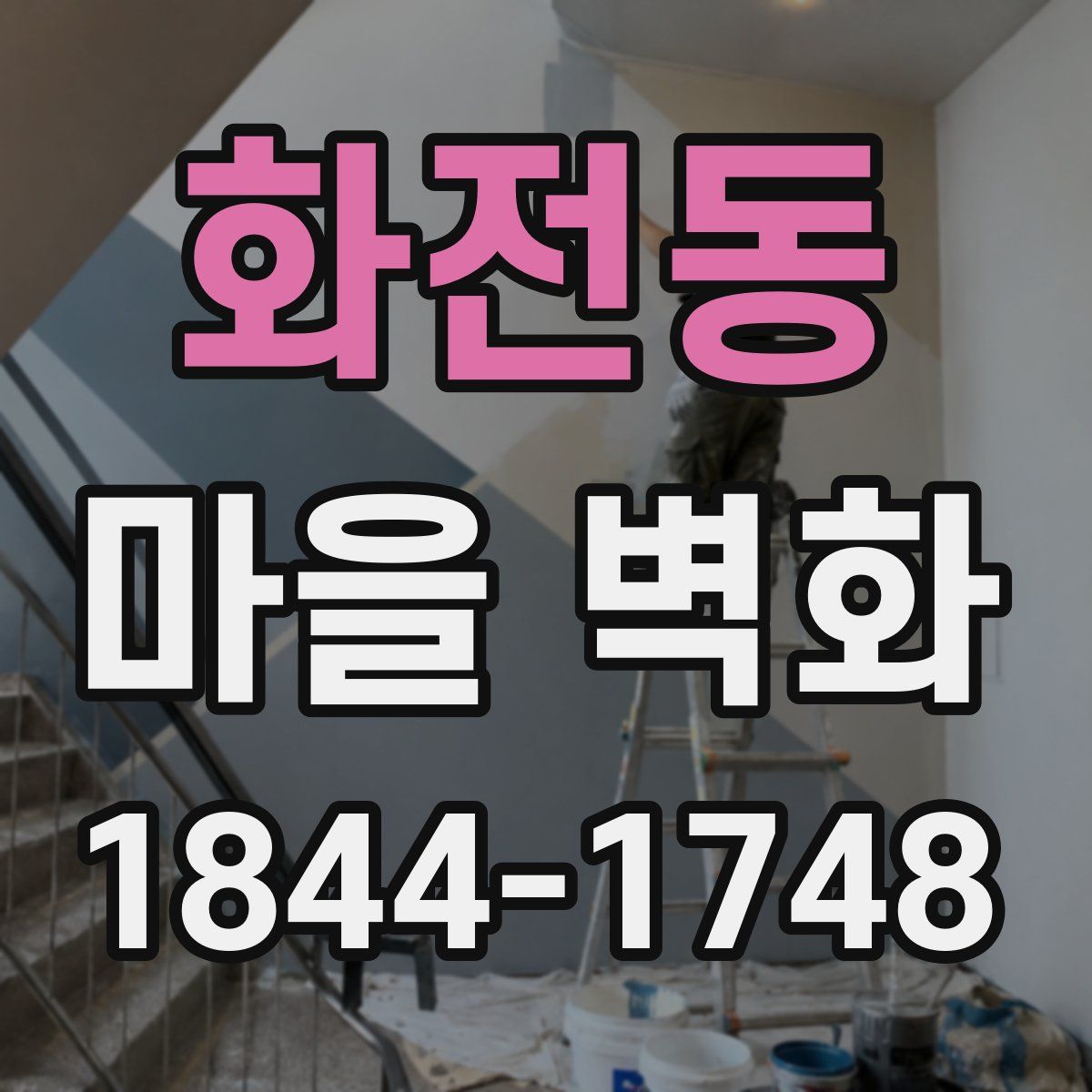 화전동 마을 벽화