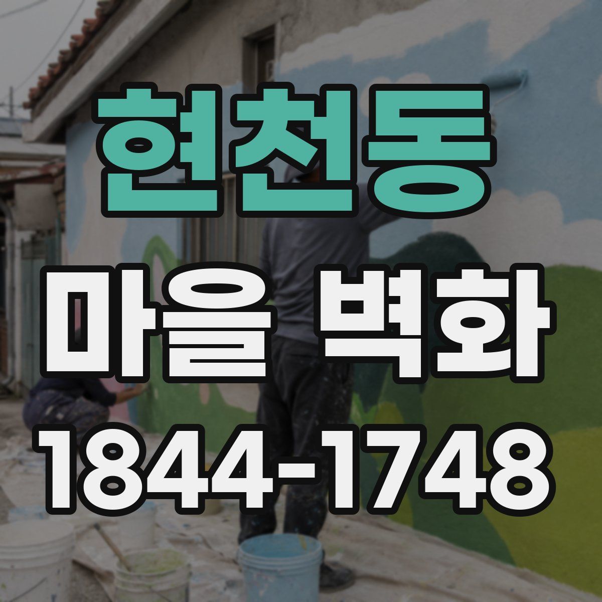 현천동 마을 벽화