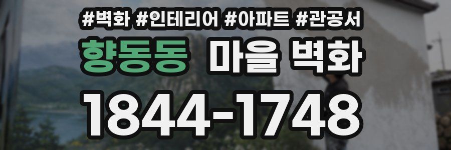 향동동 마을 벽화