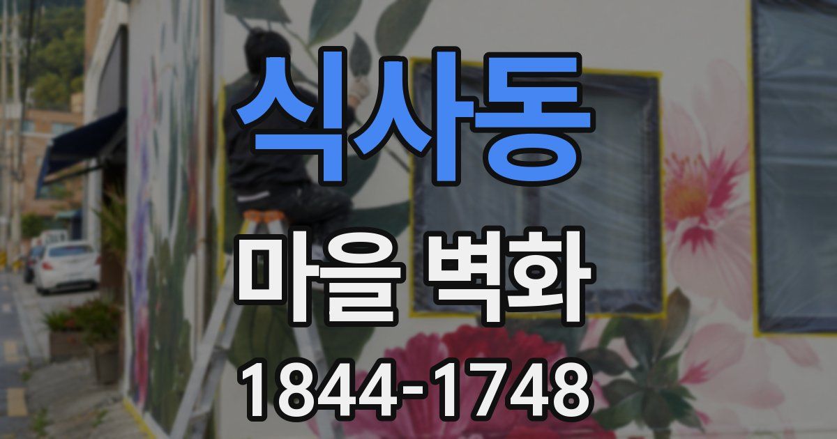 식사동 마을 벽화