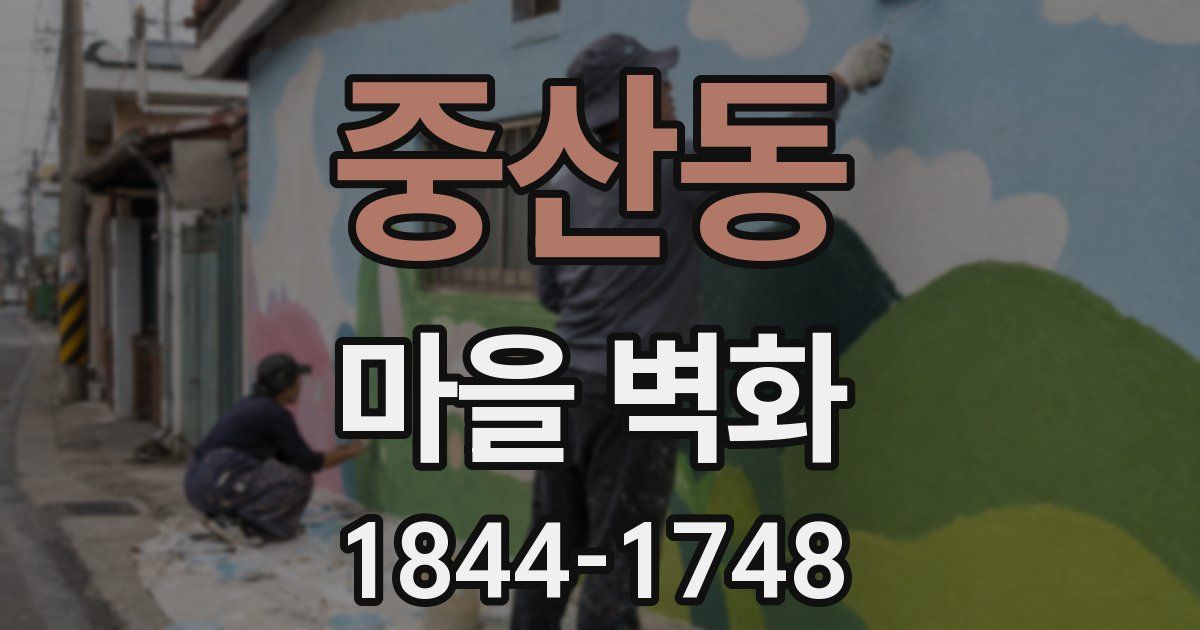 중산동 마을 벽화