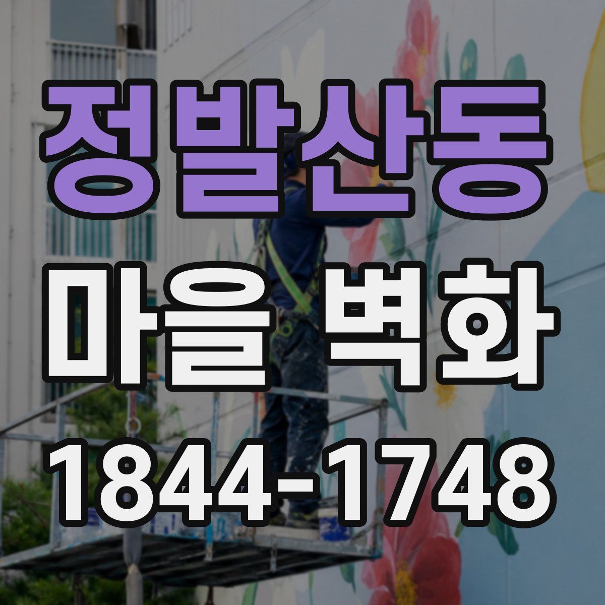 정발산동 마을 벽화