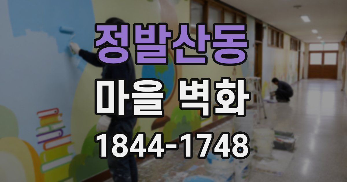 정발산동 마을 벽화