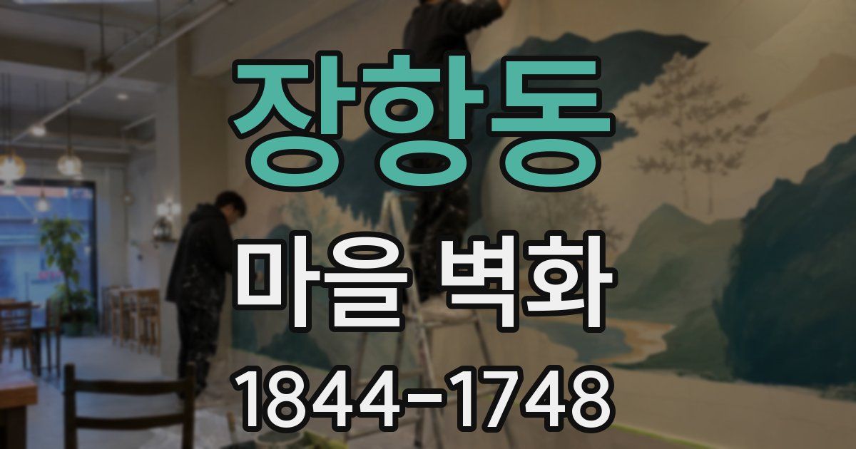 장항동 마을 벽화