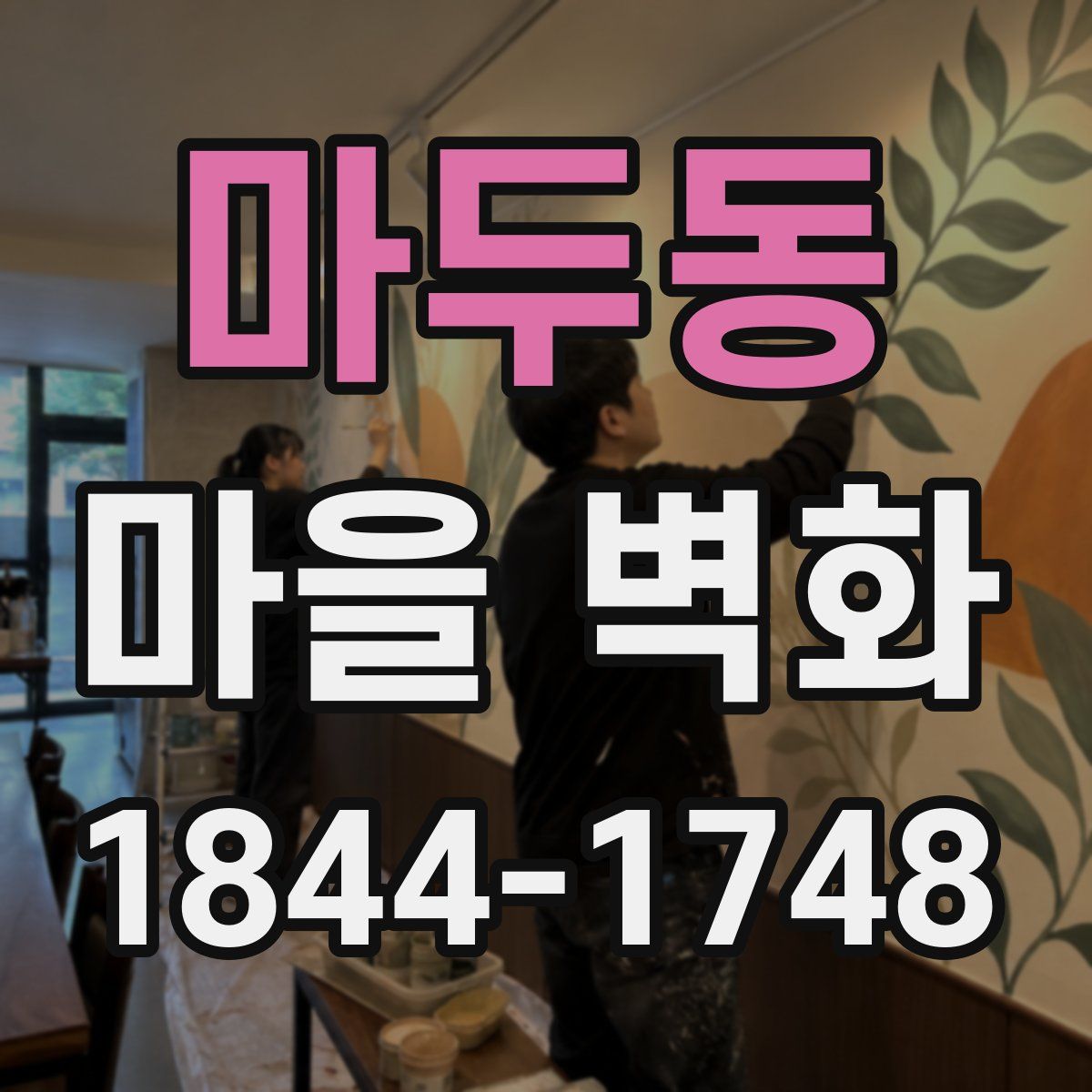 마두동 마을 벽화