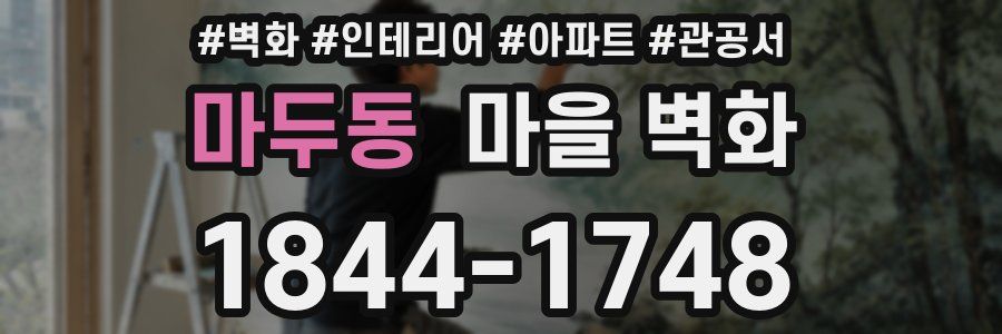 마두동 마을 벽화