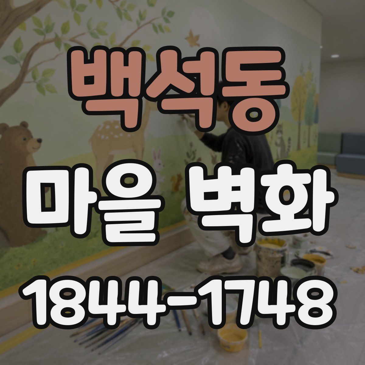 백석동 마을 벽화