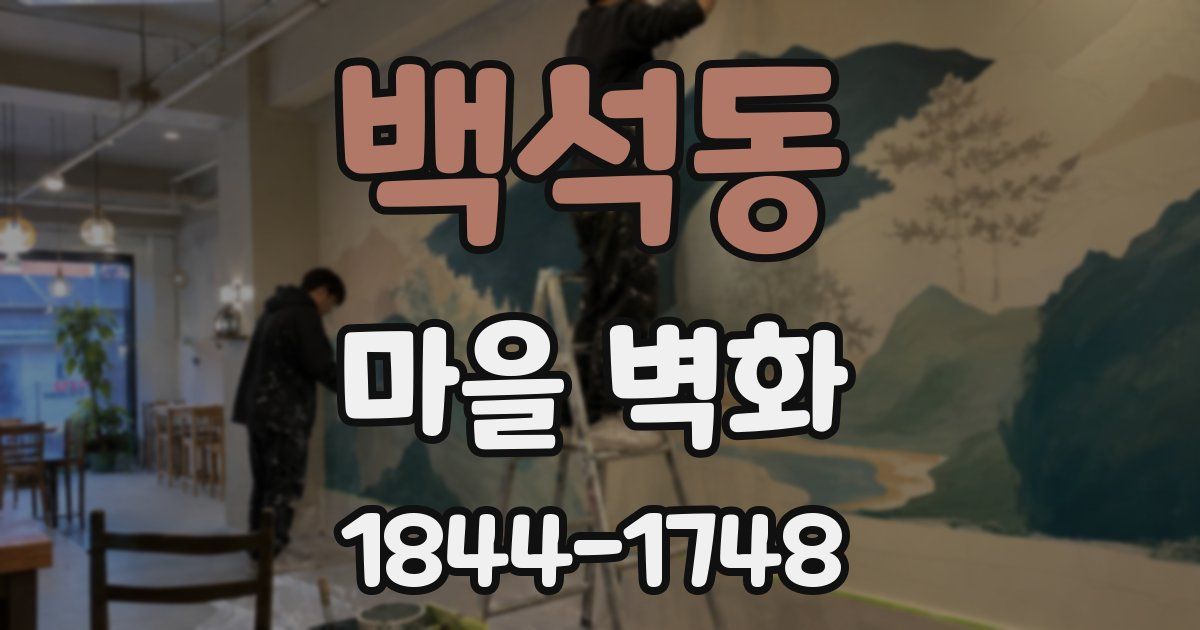 백석동 마을 벽화
