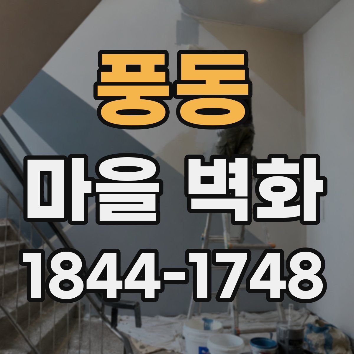 풍동 마을 벽화