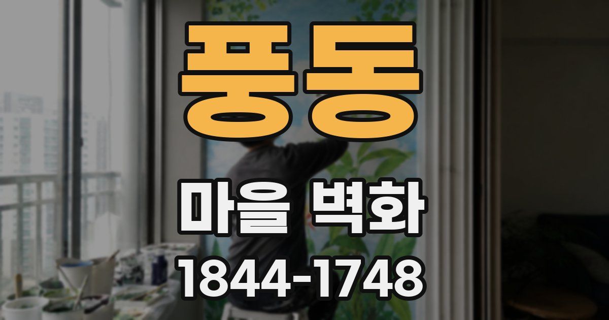 풍동 마을 벽화