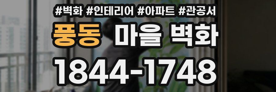 풍동 마을 벽화