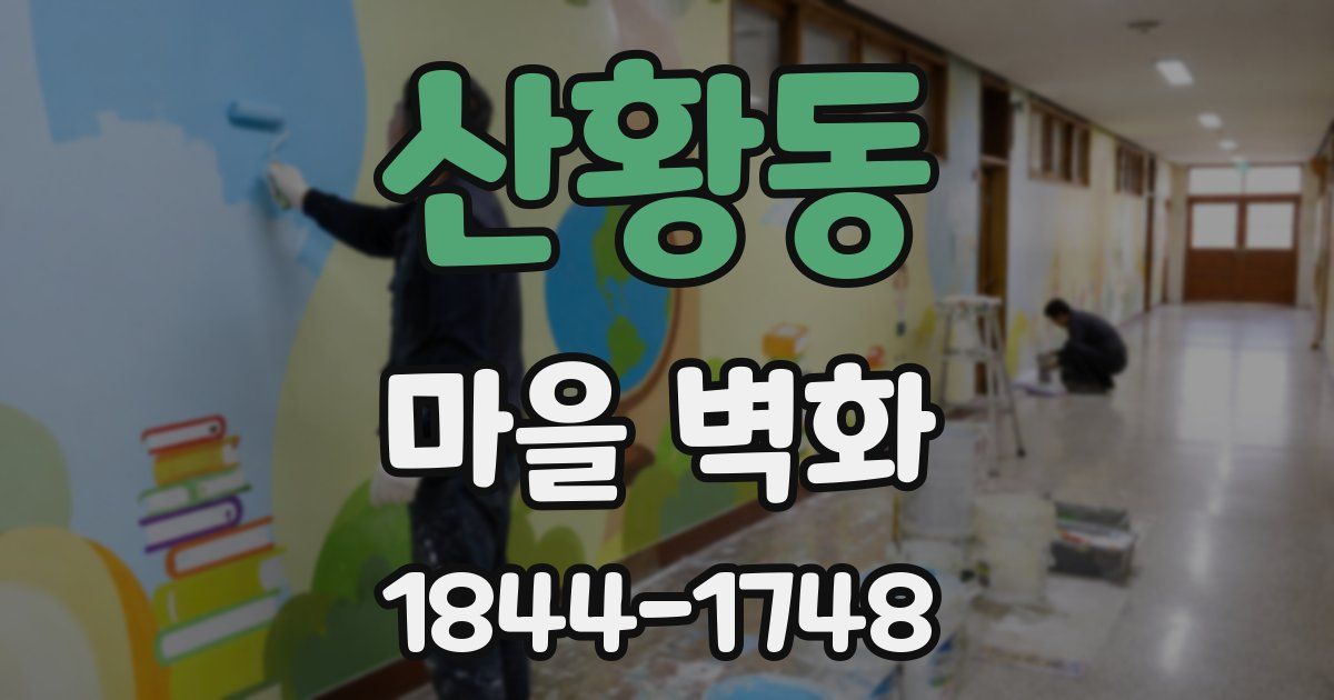 산황동 마을 벽화