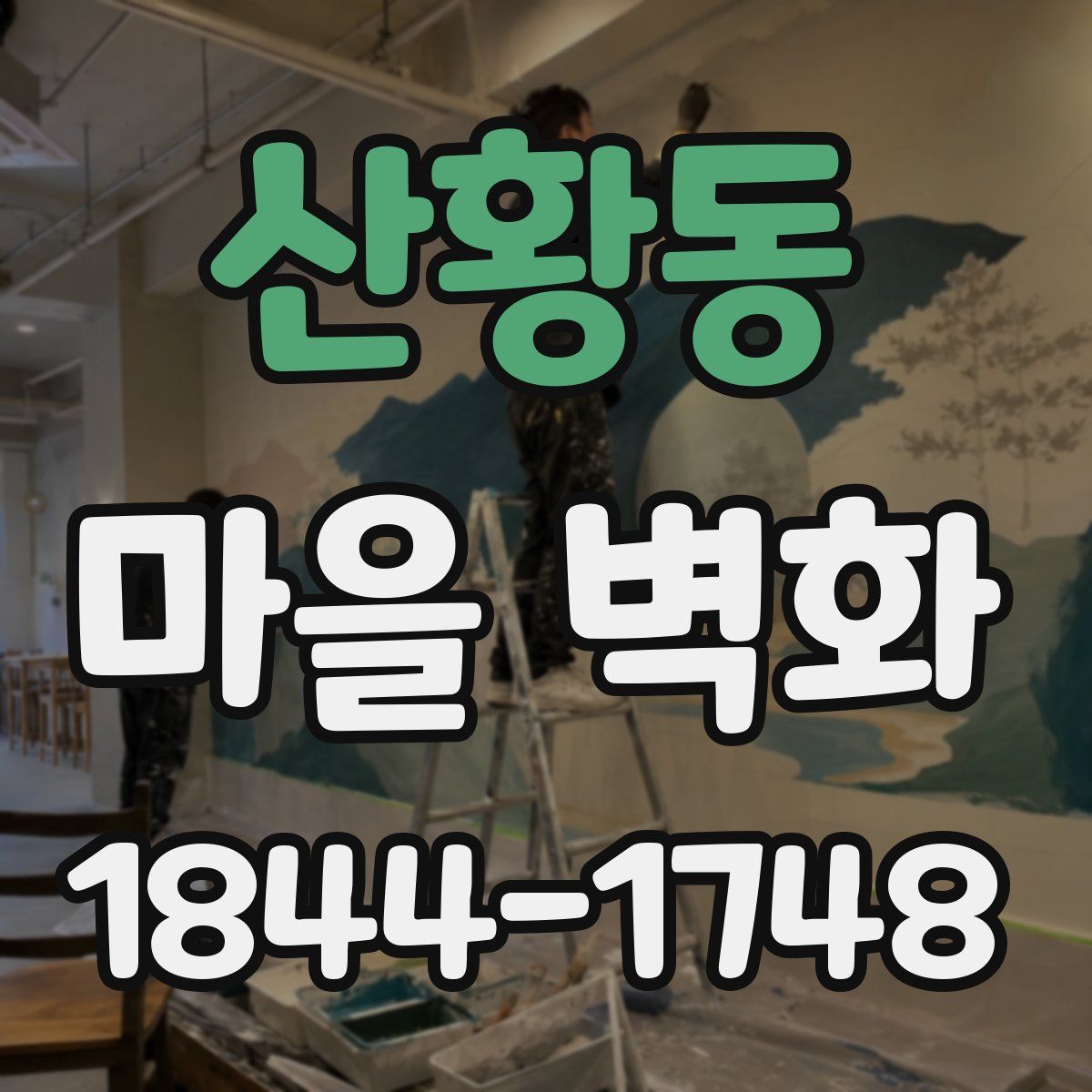 산황동 마을 벽화
