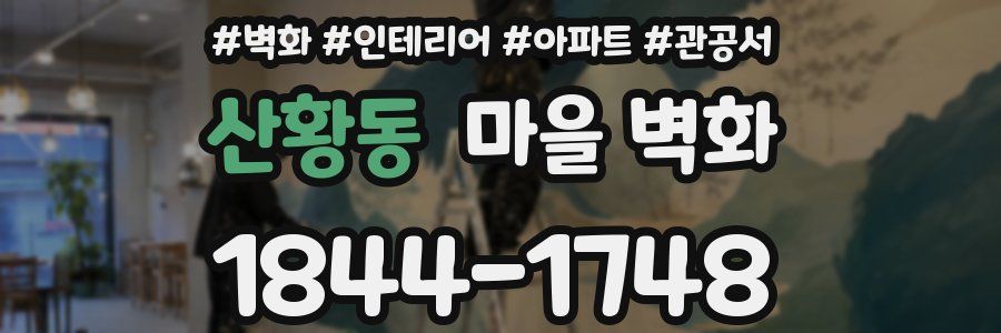 산황동 마을 벽화