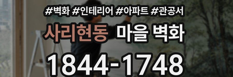 사리현동 마을 벽화
