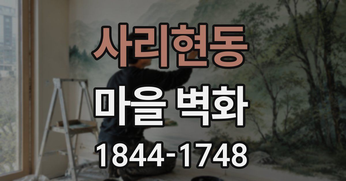사리현동 마을 벽화
