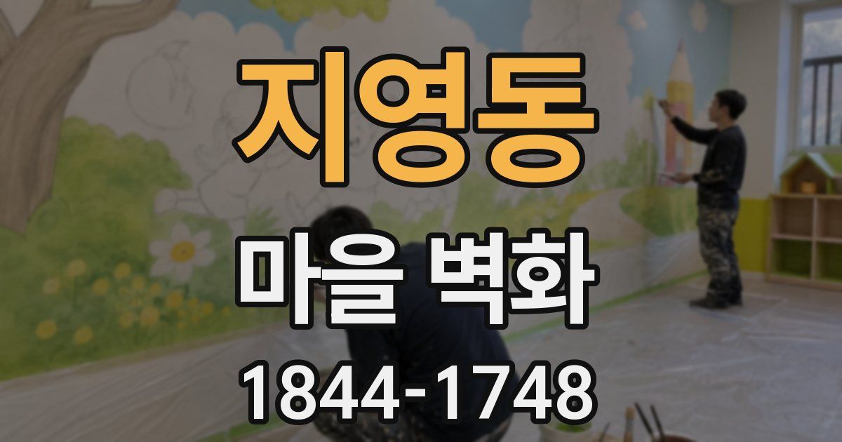 지영동 마을 벽화