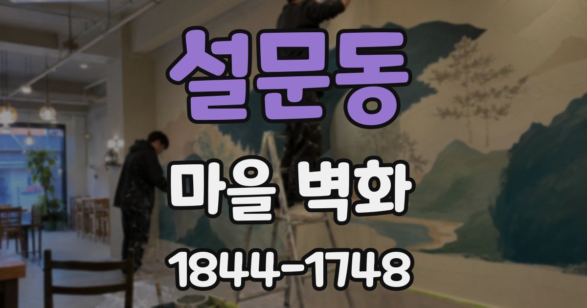 설문동 마을 벽화