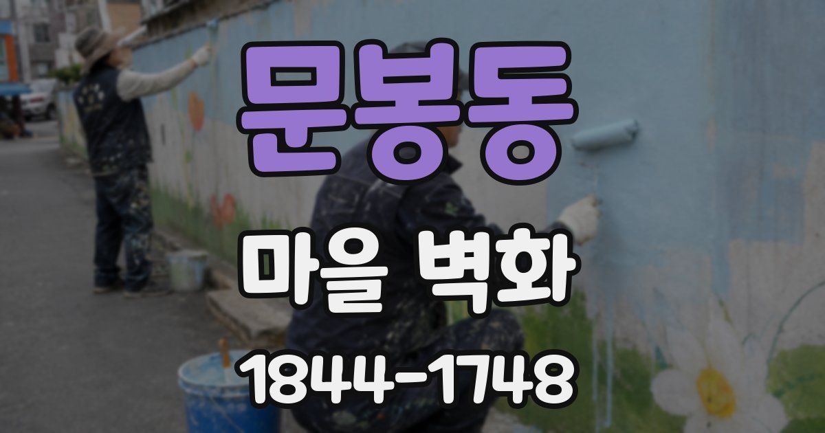 문봉동 마을 벽화