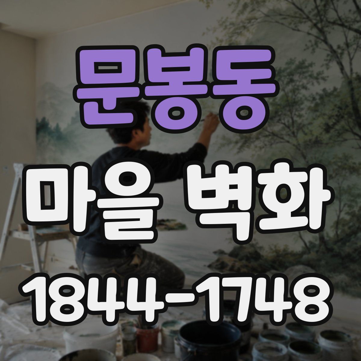 문봉동 마을 벽화