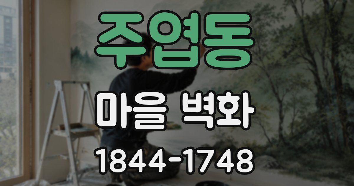 주엽동 마을 벽화