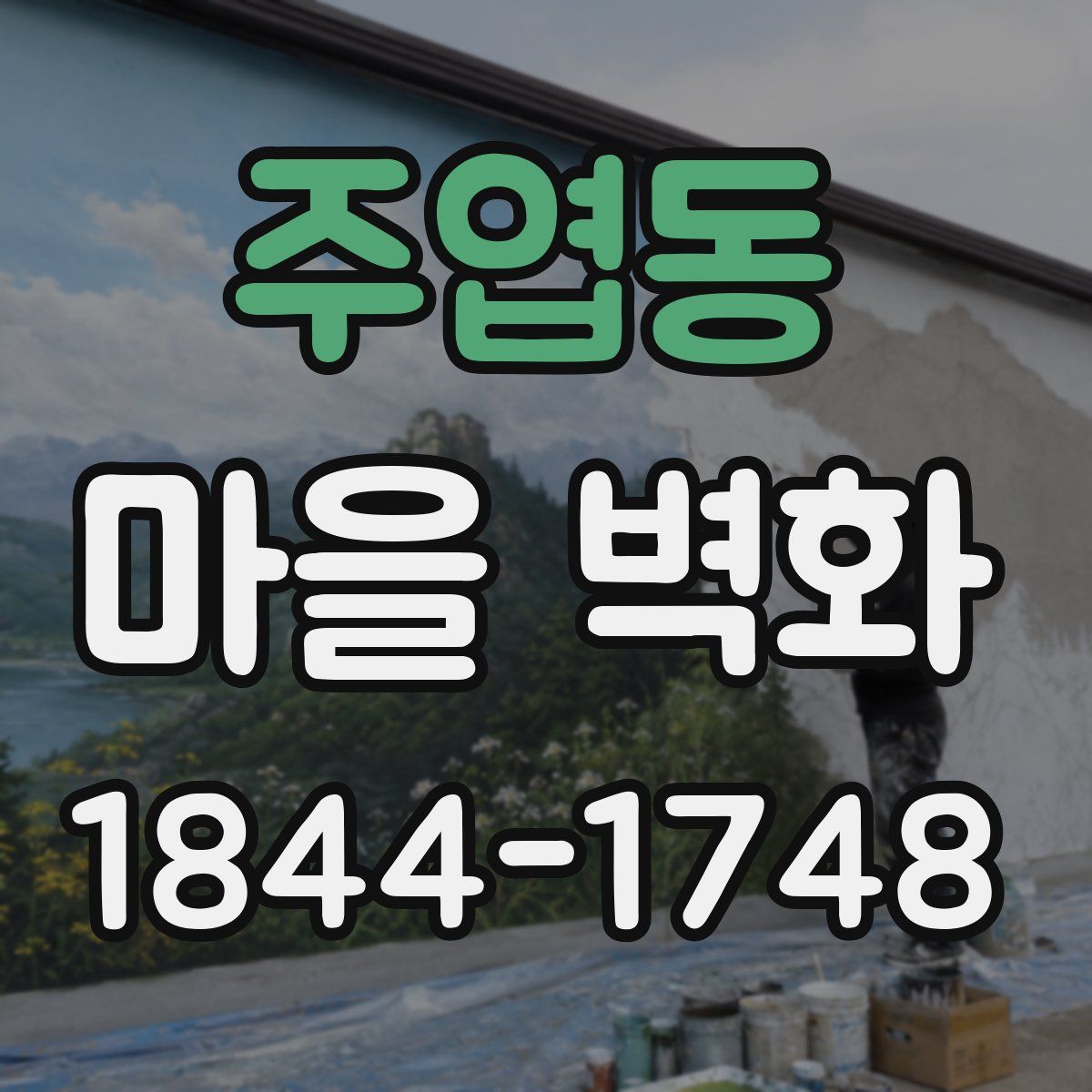 주엽동 마을 벽화
