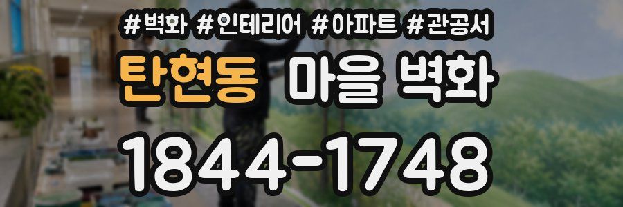 탄현동 마을 벽화
