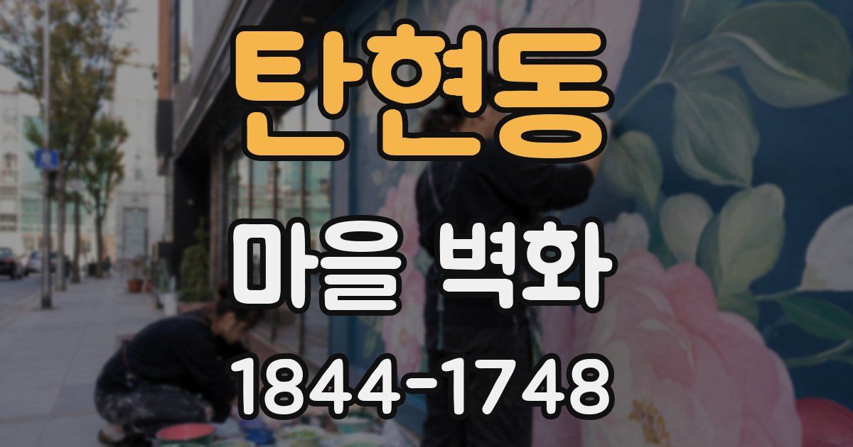 탄현동 마을 벽화