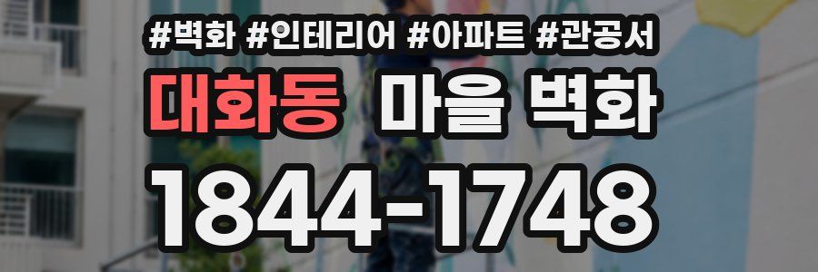 대화동 마을 벽화