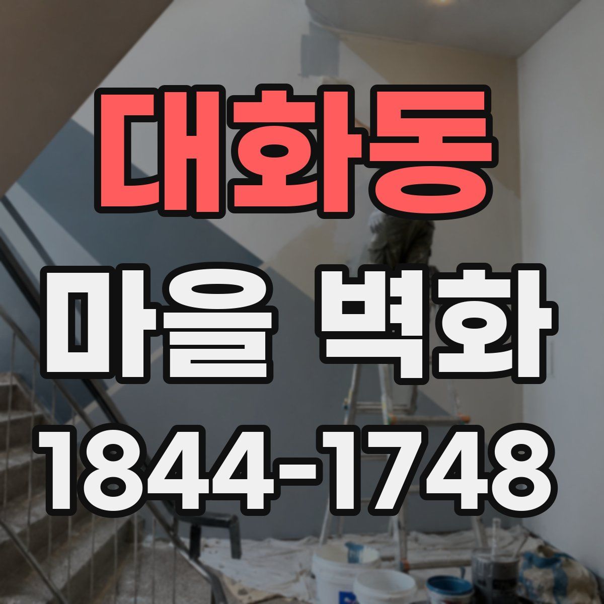 대화동 마을 벽화