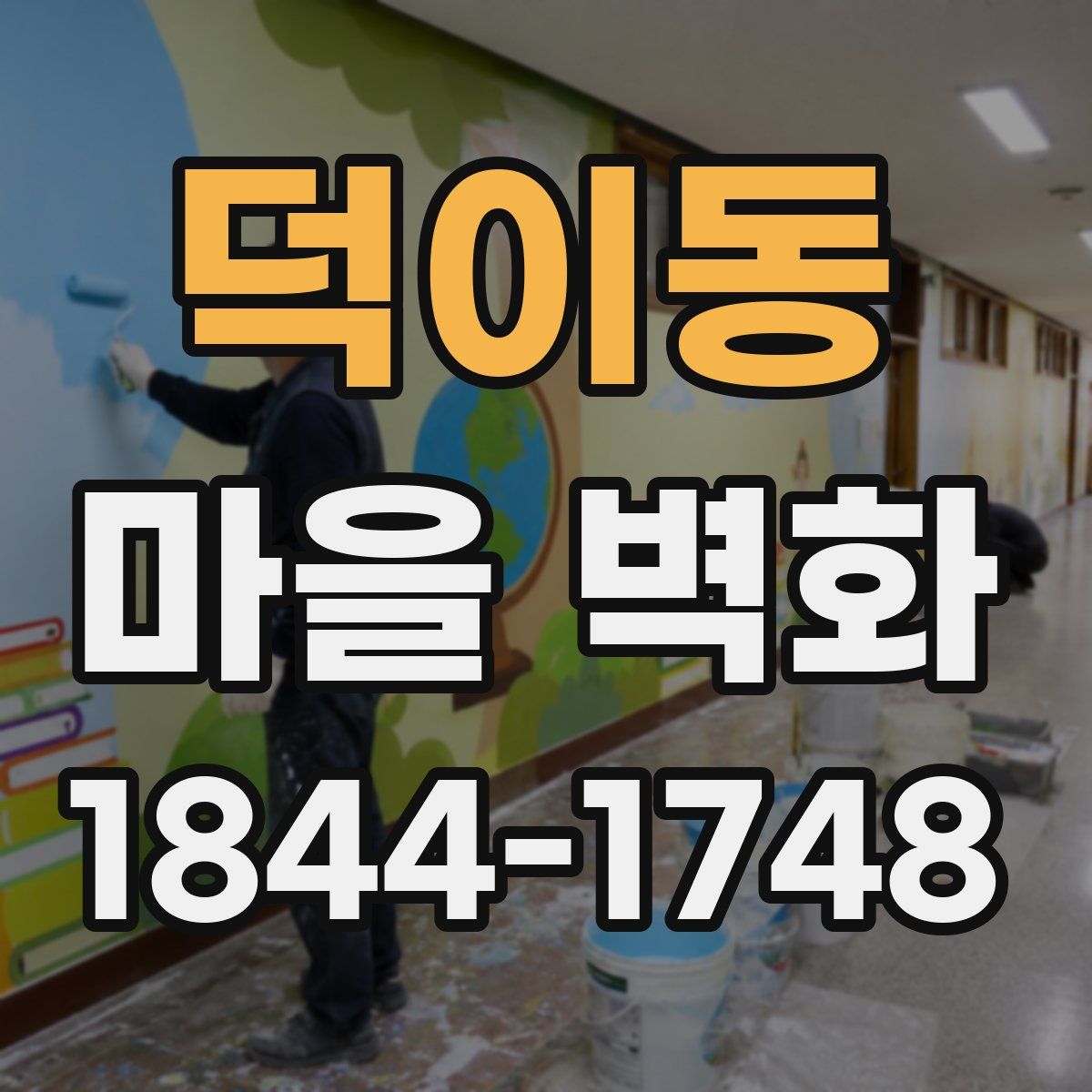 덕이동 마을 벽화